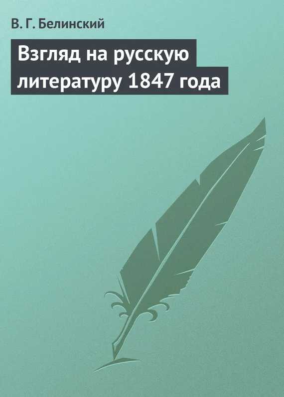 Обложка Взгляд на русскую литературу 1847 года