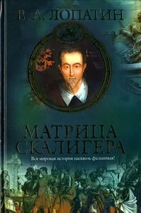 Обложка Матрица Скалигера