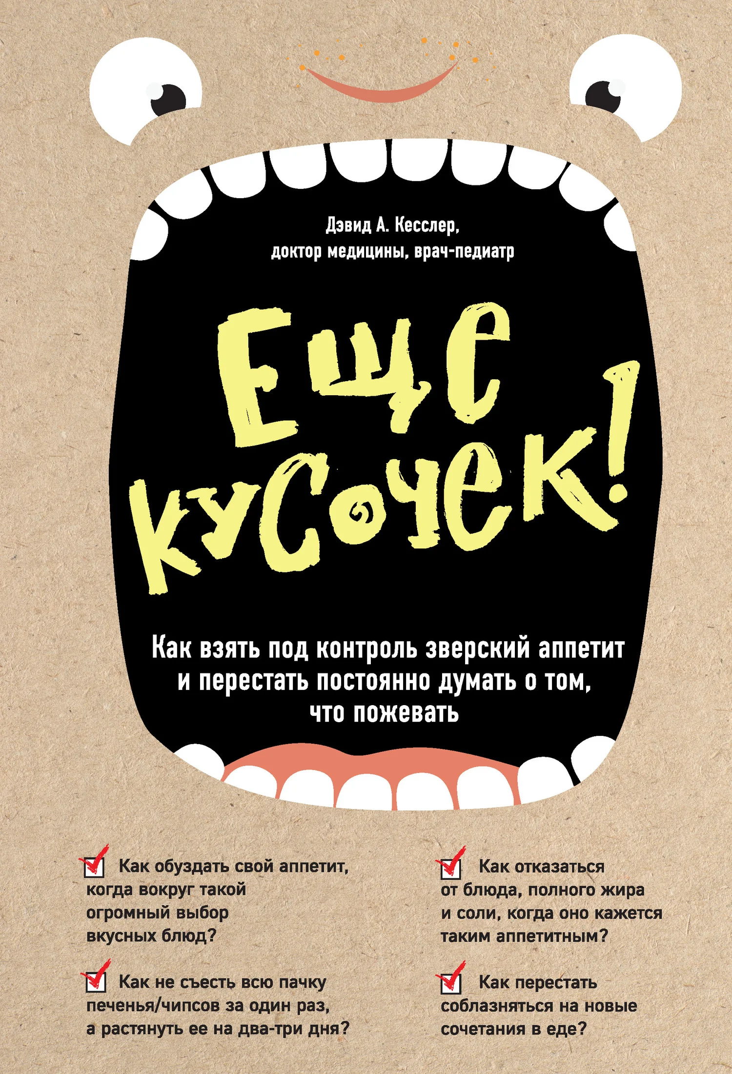 Обложка Еще кусочек! Как взять под контроль зверский аппетит и перестать постоянно думать о том, что пожевать