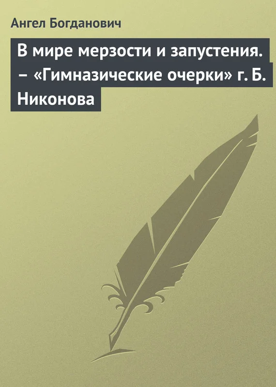 Обложка В мире мерзости и запустения. – «Гимназические очерки» г. Б. Никонова