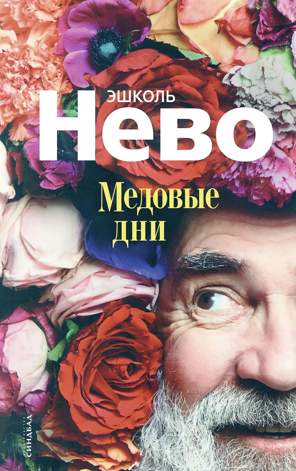 Обложка Медовые дни