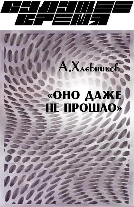 Обложка «Оно даже не прошло»