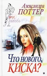Обложка Что нового, киска?