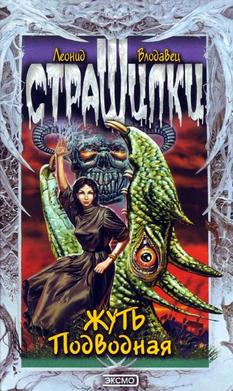 Обложка Жуть подводная