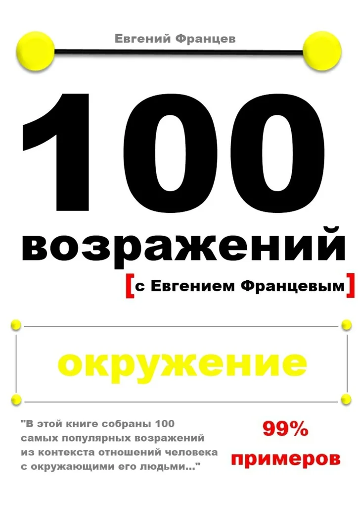 Обложка 100 возражений. окружение