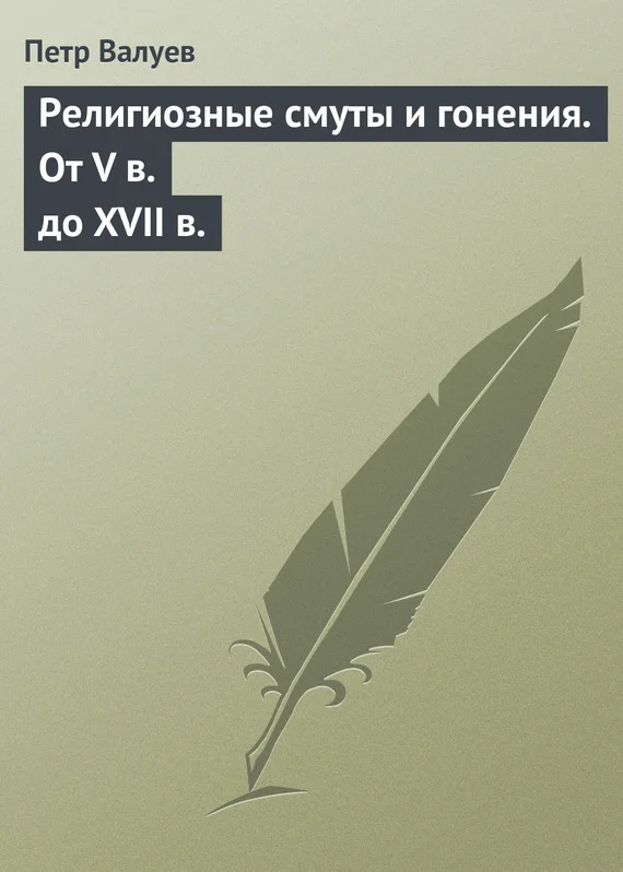 Обложка Религиозные смуты и гонения. От V в. до XVII в.