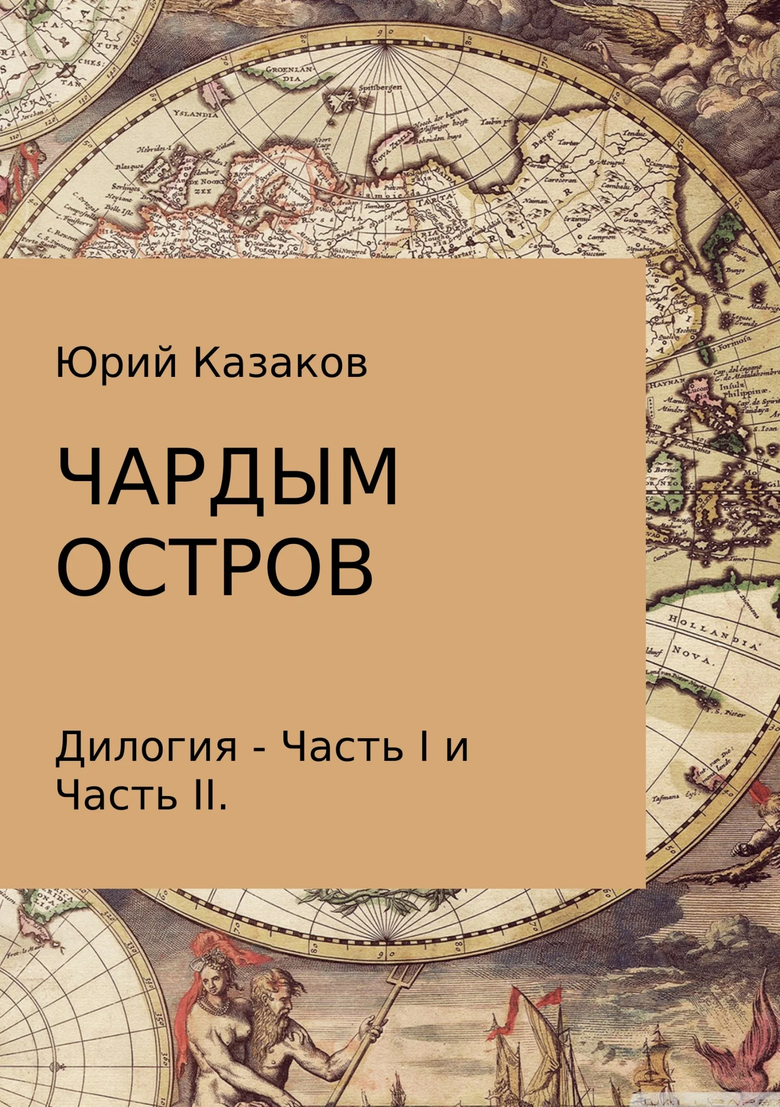 Обложка Чардым остров