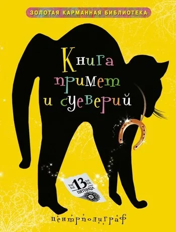 Обложка Книга примет и суеверий