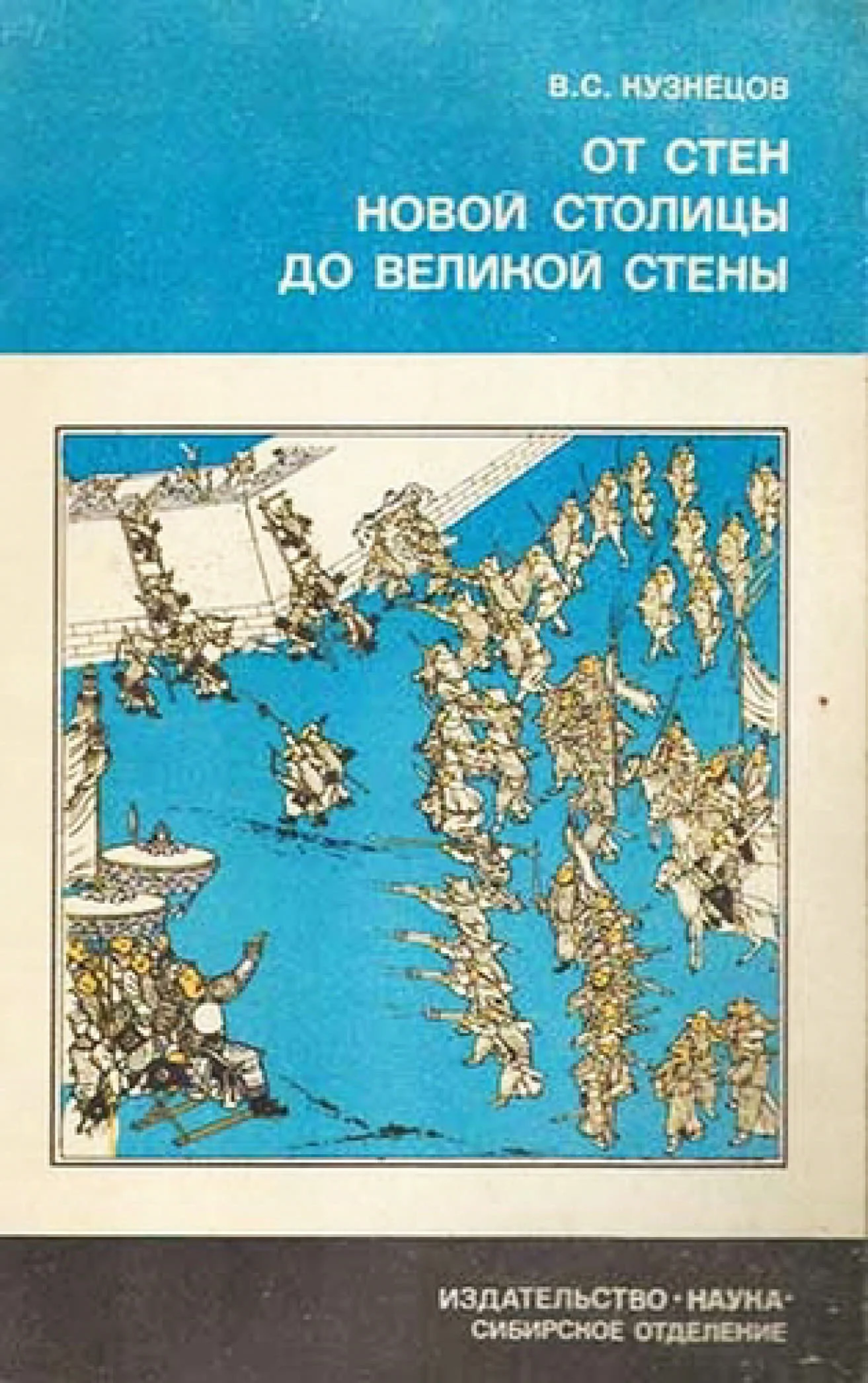 Обложка От стен великой столицы до великой стены