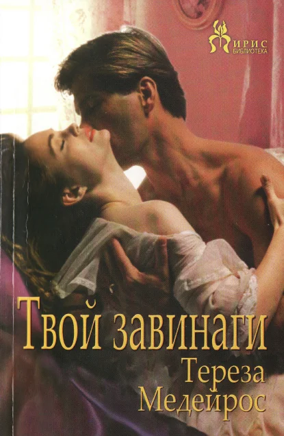 Обложка Твой завинаги