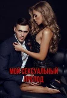 Обложка Мой сексуальный препод (СИ)