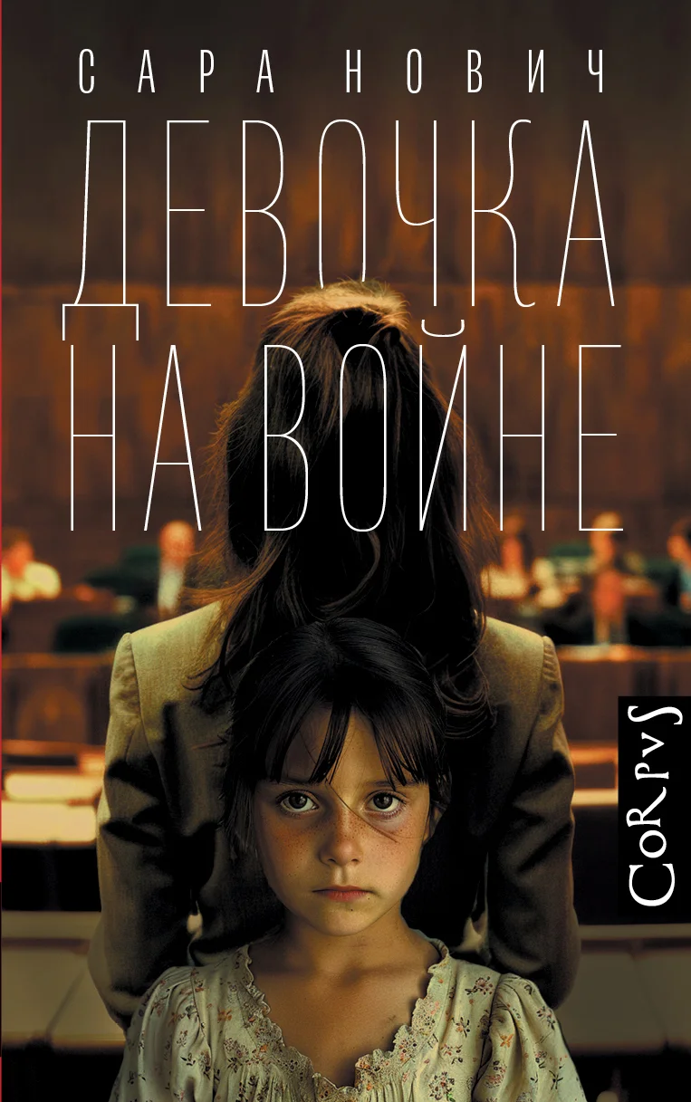Обложка Девочка на войне
