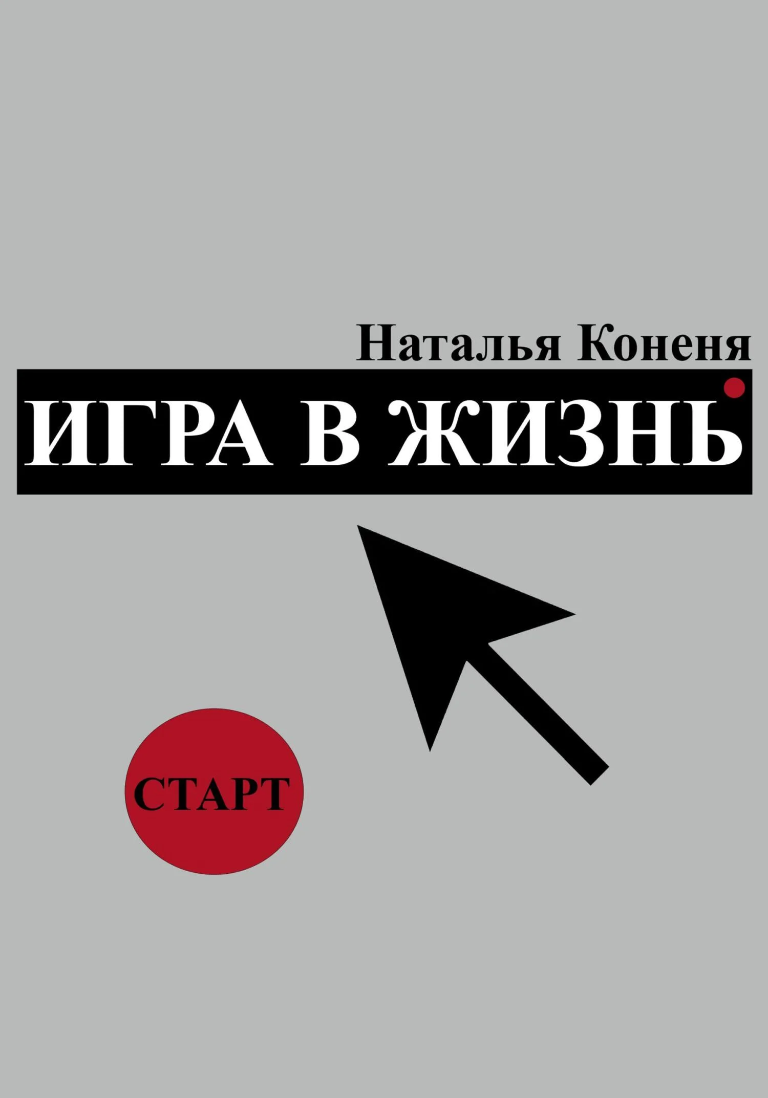 Обложка Игра в жизнь