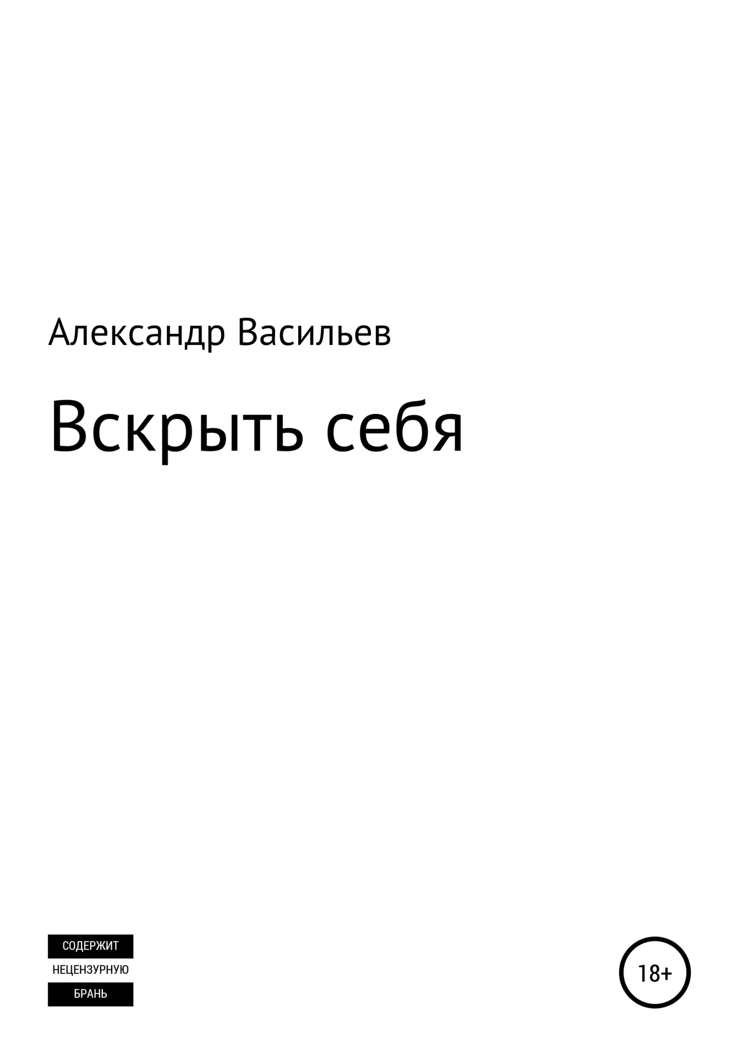 Обложка Вскрыть себя