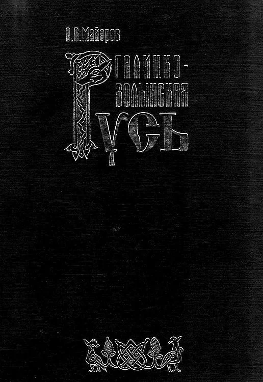 Обложка Галицко-Волынская Русь