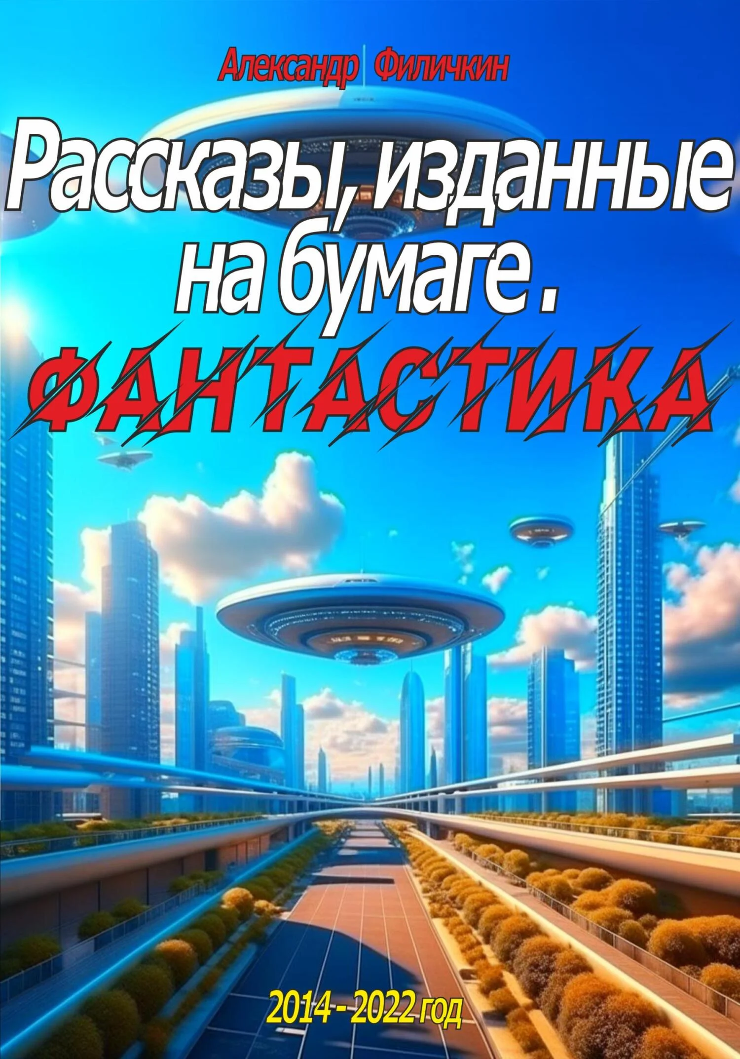 Обложка Рассказы, изданные на бумаге. Фантастика