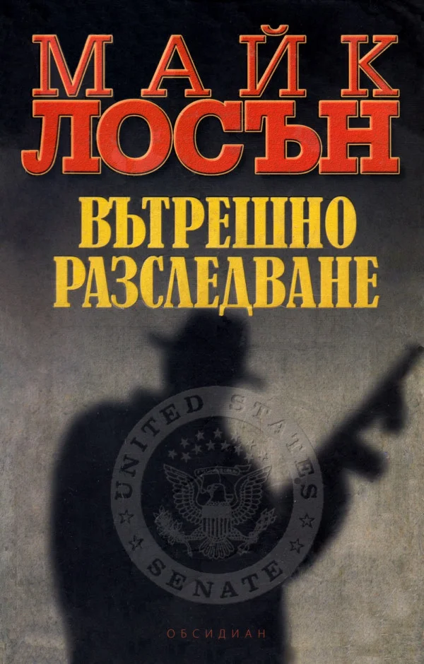 Обложка Вътрешно разследване