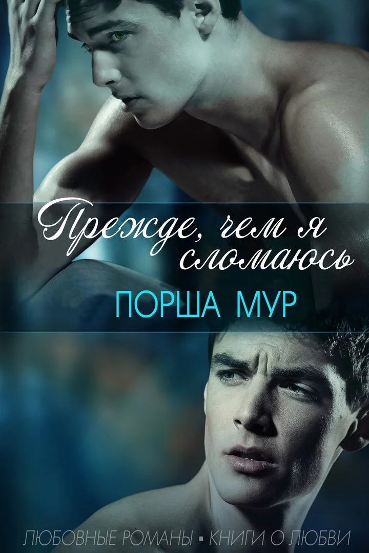 Обложка Прежде, чем я сломаюсь