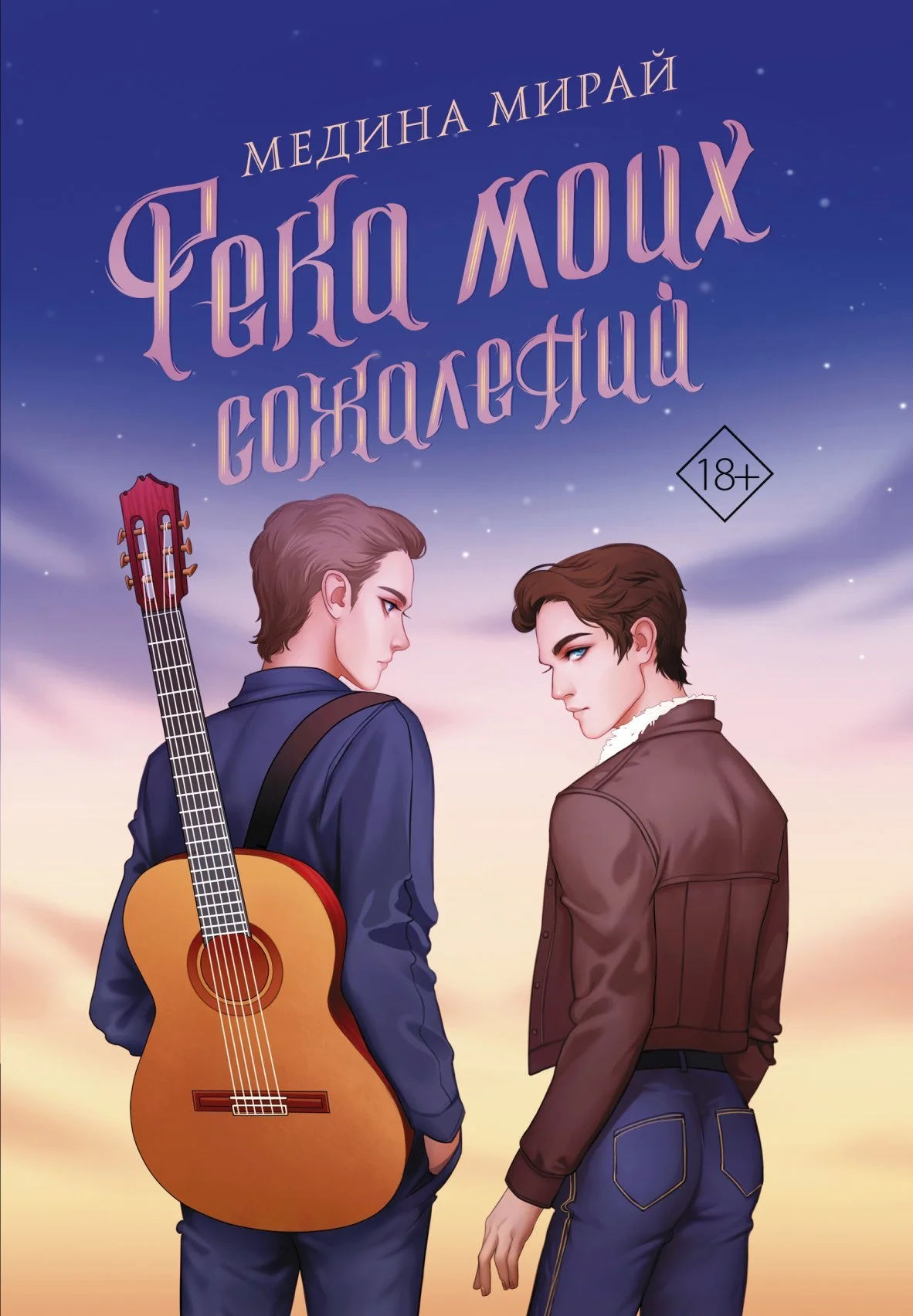 Обложка Река моих сожалений