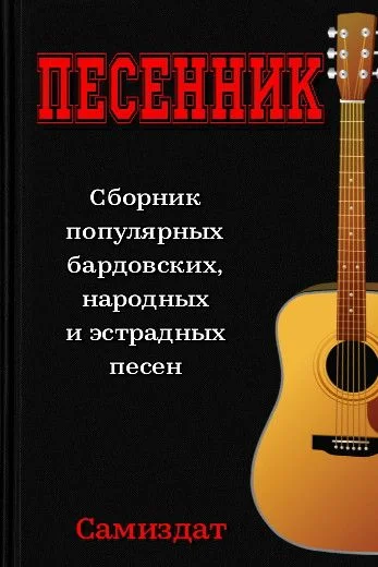 Обложка Песенник