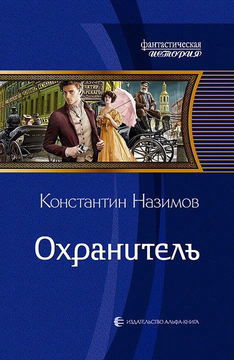 Обложка Охранитель