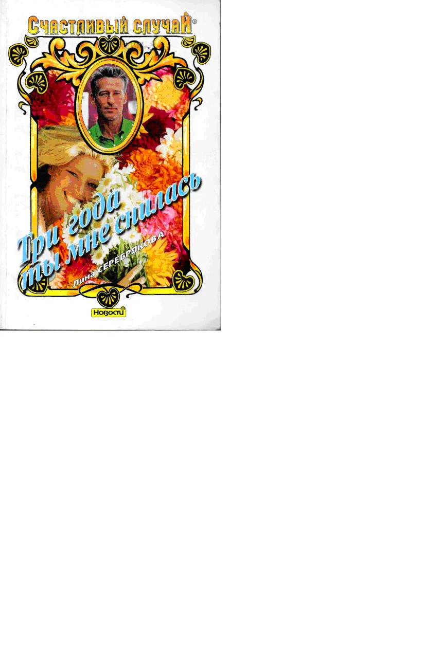 Обложка Три года ты мне снилась