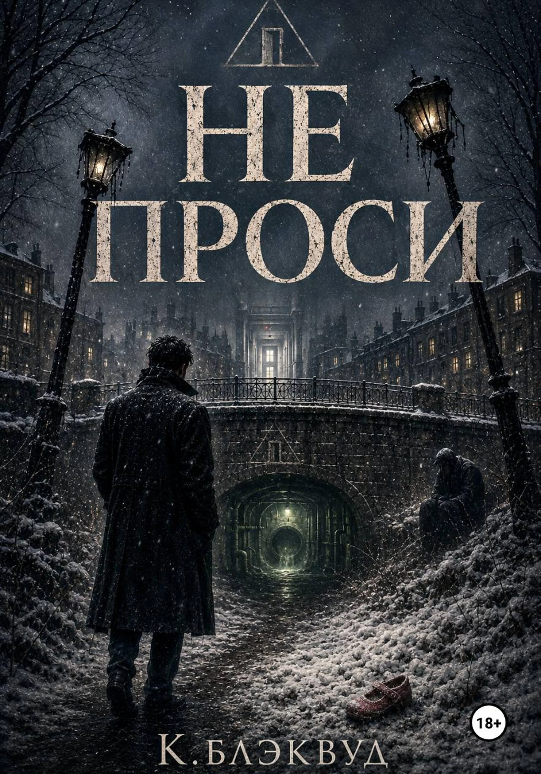 Обложка Не проси