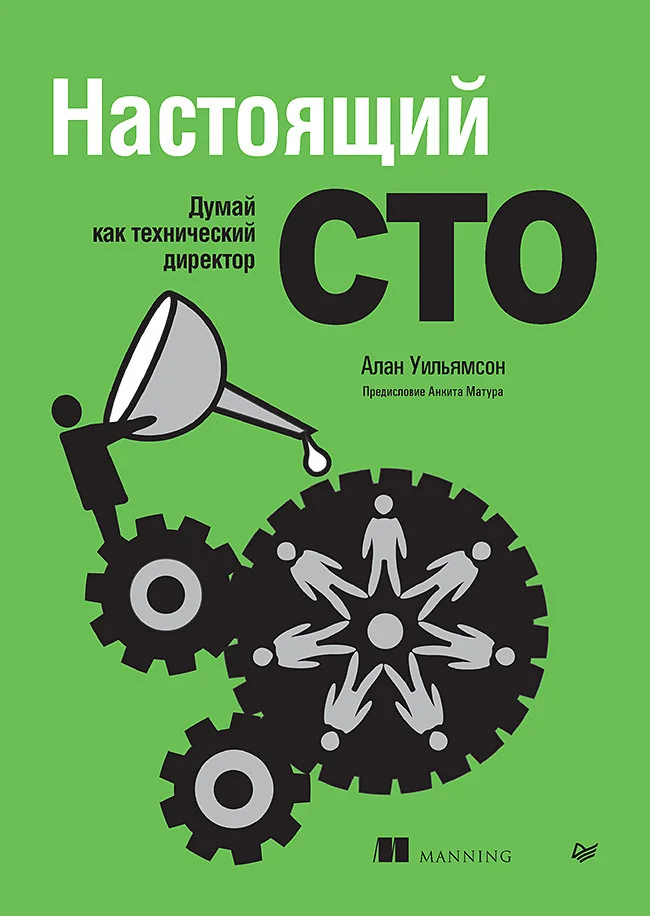 Обложка Настоящий CTO: думай как технический директор