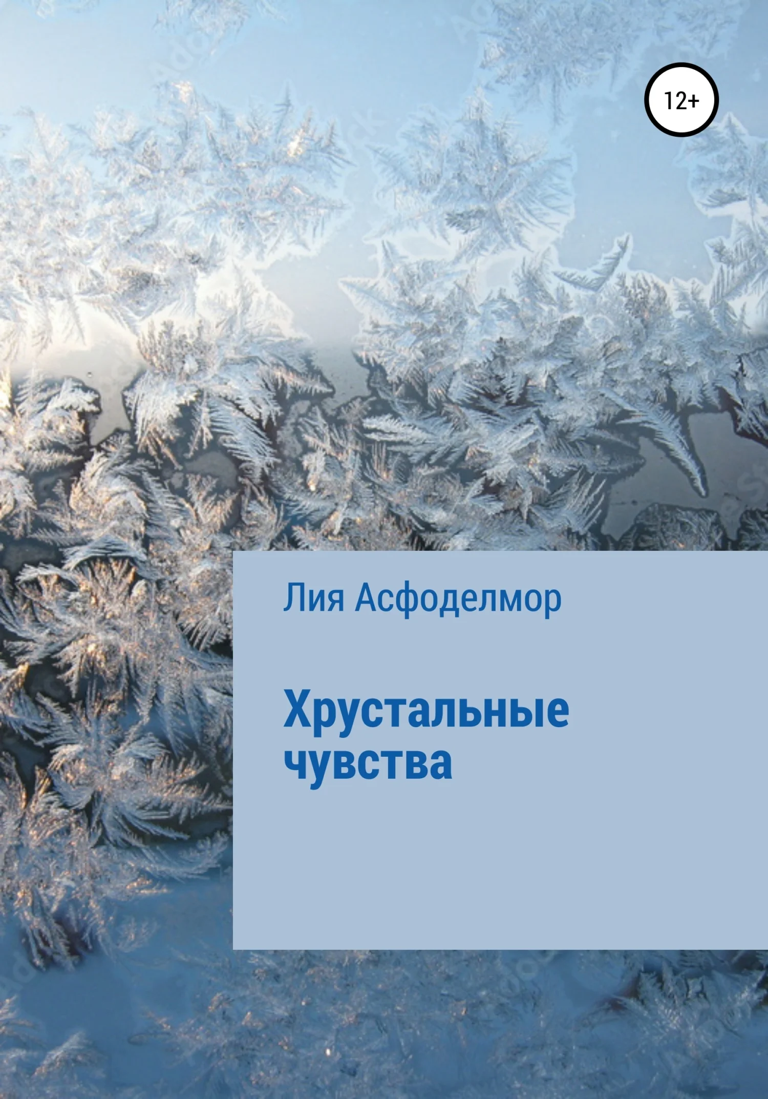 Обложка Хрустальные чувства