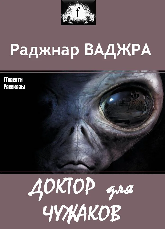 Обложка Доктор для чужаков