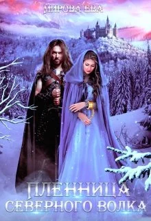 Обложка Пленница северного волка