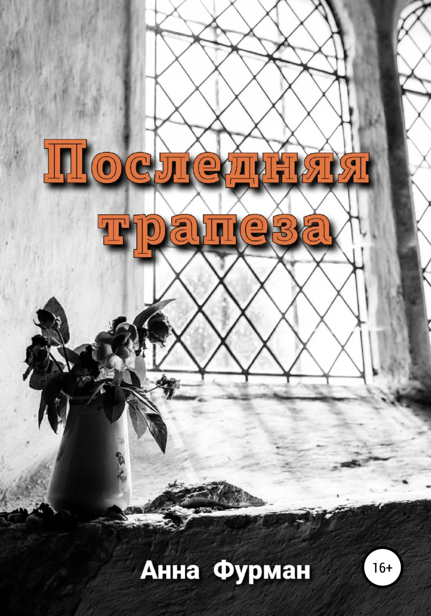 Обложка Последняя трапеза
