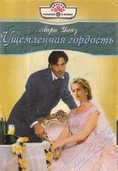 Обложка Ущемленная гордость
