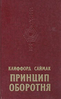 Обложка Принцип оборотня