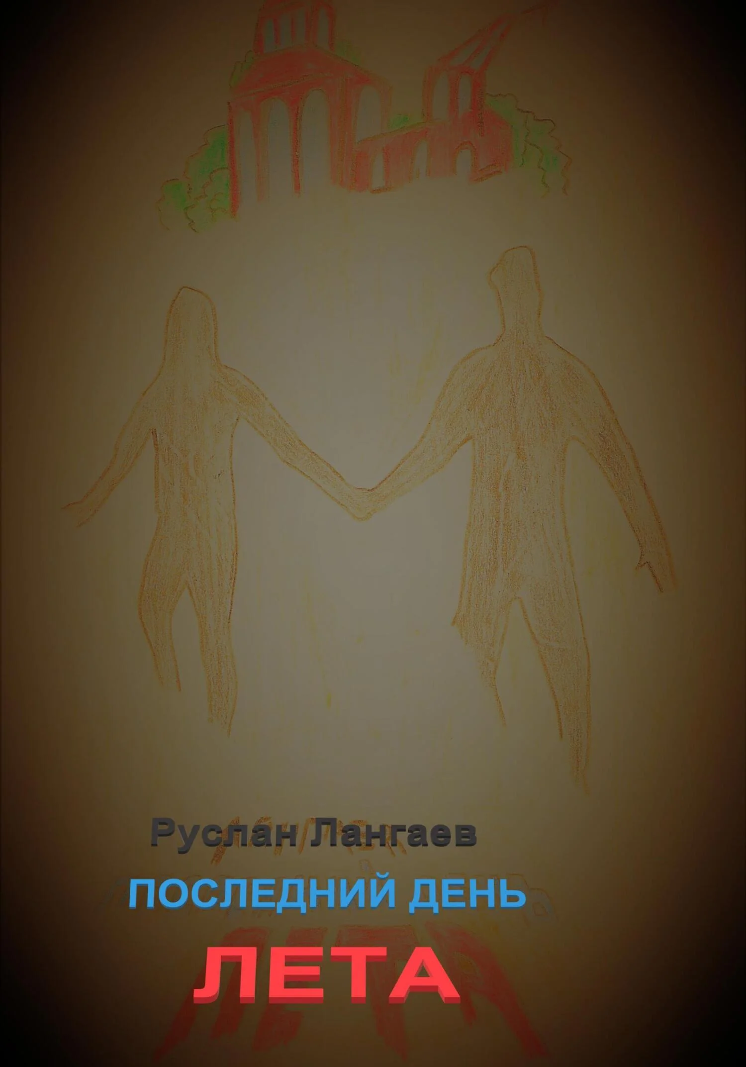 Обложка Последний день лета