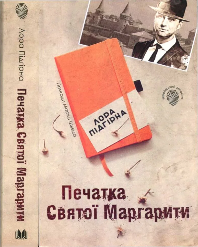 Обложка Печатка Святої Маргарити