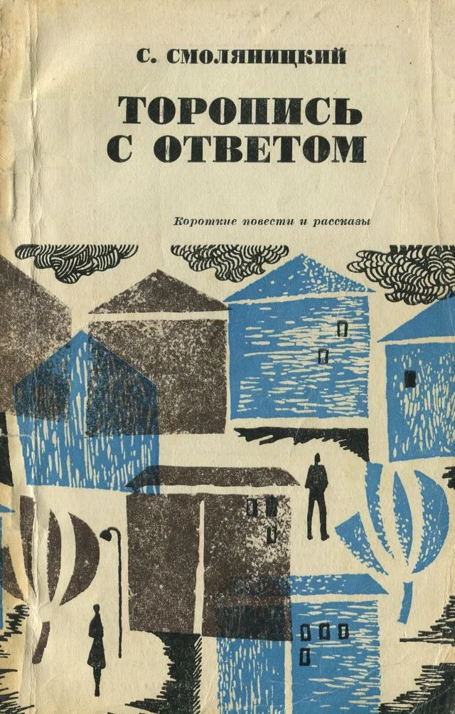 Обложка Торопись с ответом