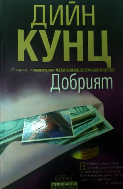 Обложка Добрият