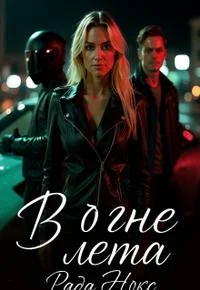 Обложка В огне лета