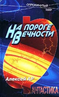 Обложка На пороге вечности