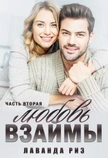 Обложка Любовь взаймы-2