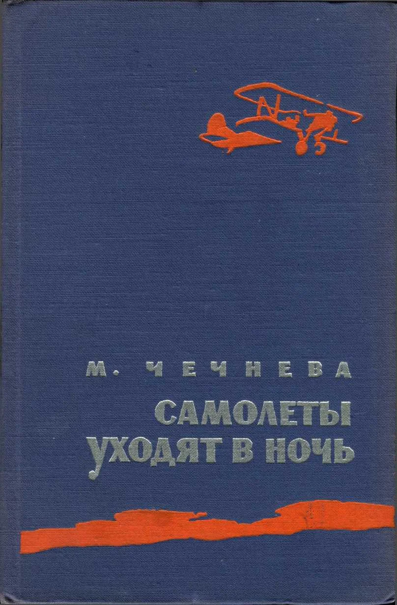 Обложка Самолеты уходят в ночь