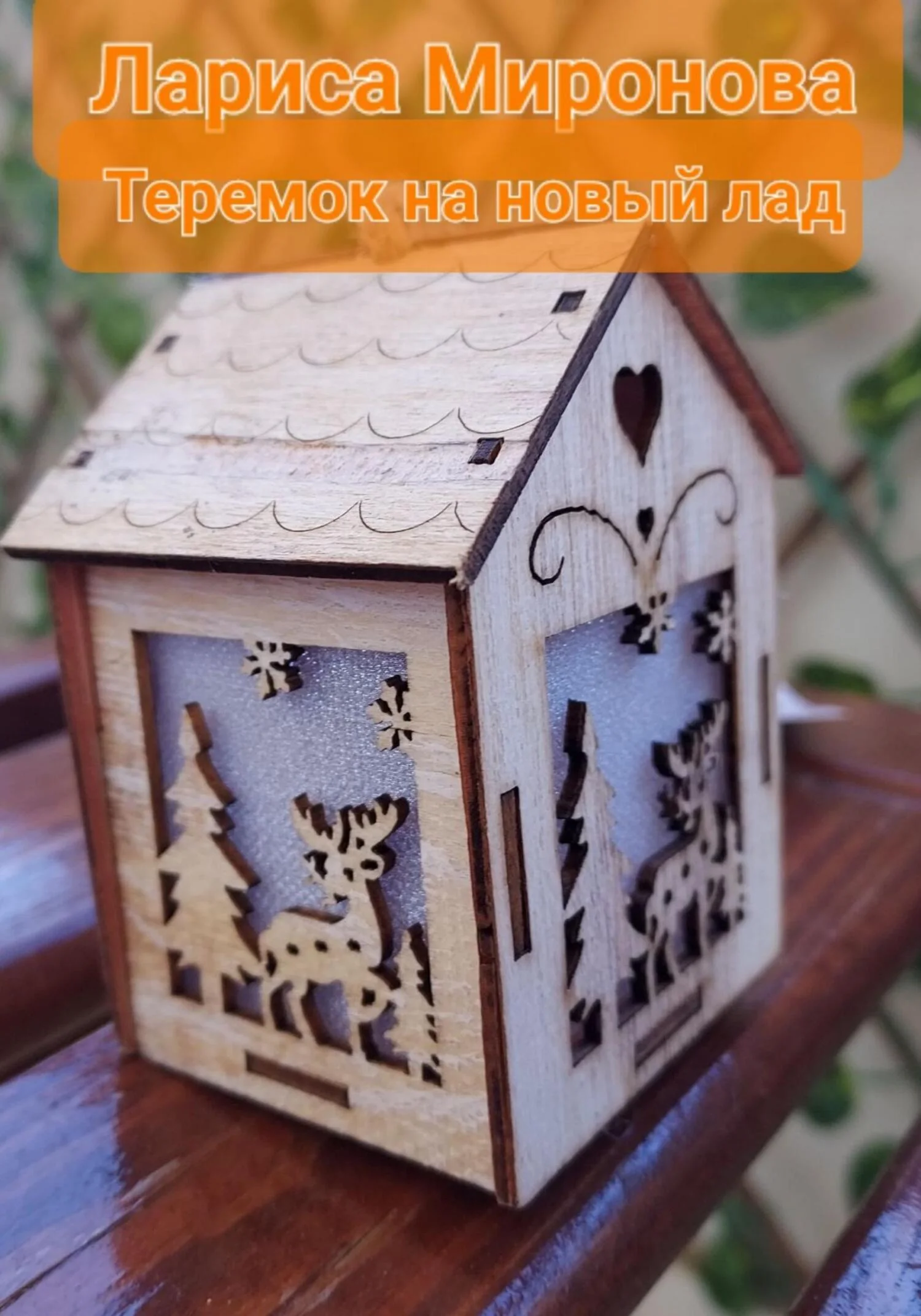 Обложка Теремок на новый лад