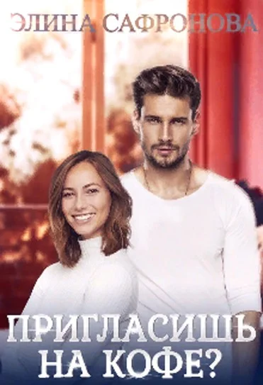 Обложка Пригласишь на кофе?