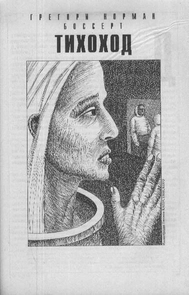 Обложка Тихоход