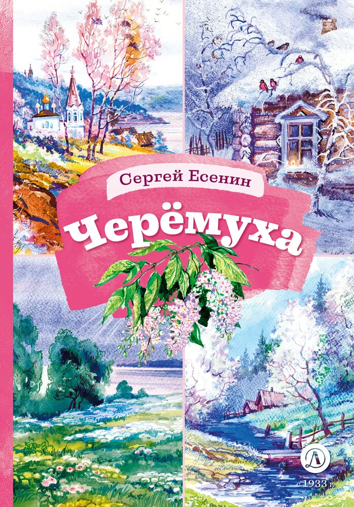 Обложка Черёмуха