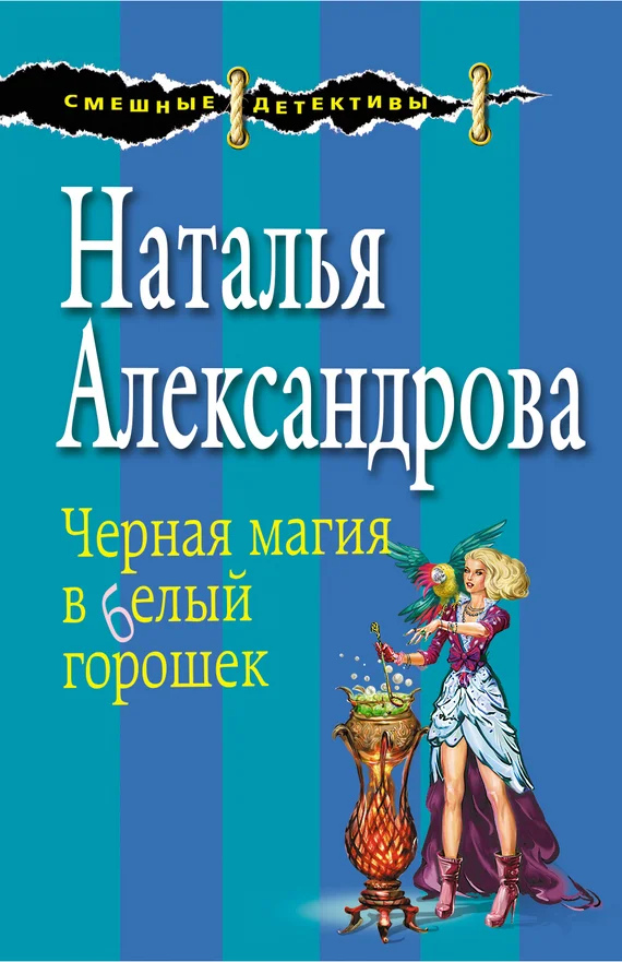 Обложка Черная магия в белый горошек