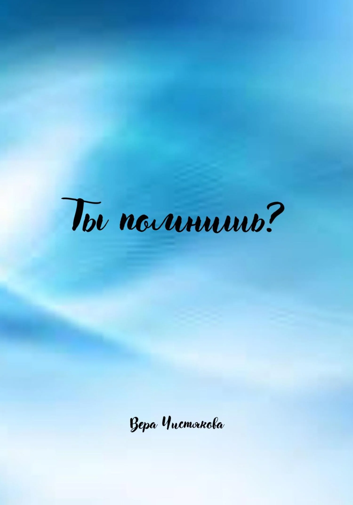 Обложка Ты помнишь?