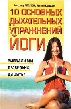 Обложка 10 основных дыхательных упражнений йоги