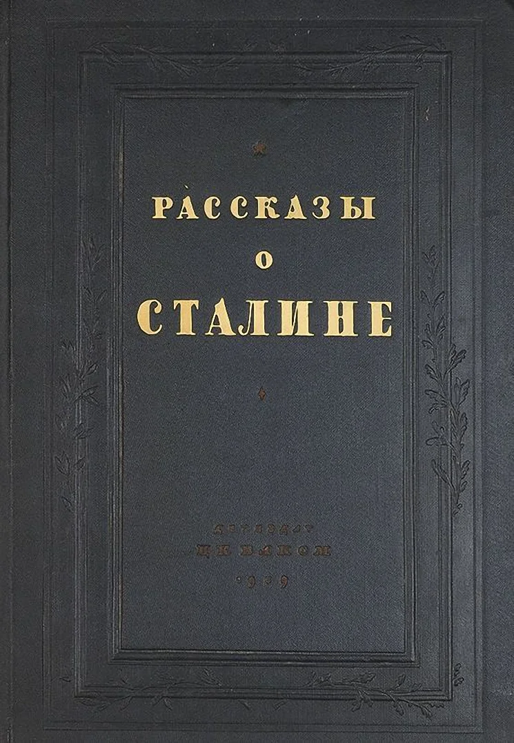 Обложка Рассказы о Сталине